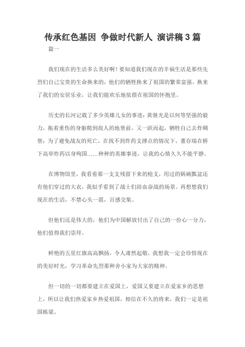 传承红色基因 争做时代新人 演讲稿3篇