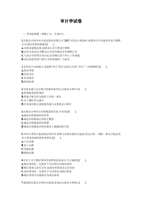 审计学试题试卷答案真题