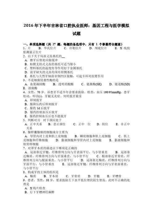 2016年下半年吉林省口腔执业医师：基因工程与医学模拟试题