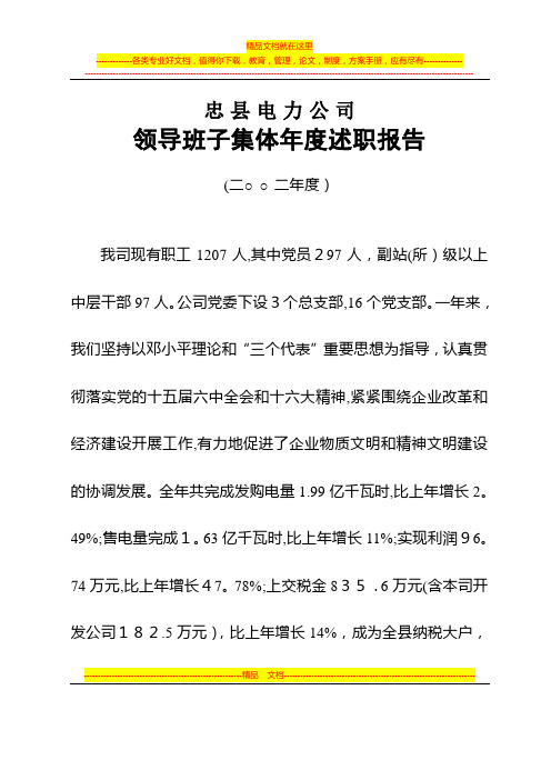 2002领导班子述职报告