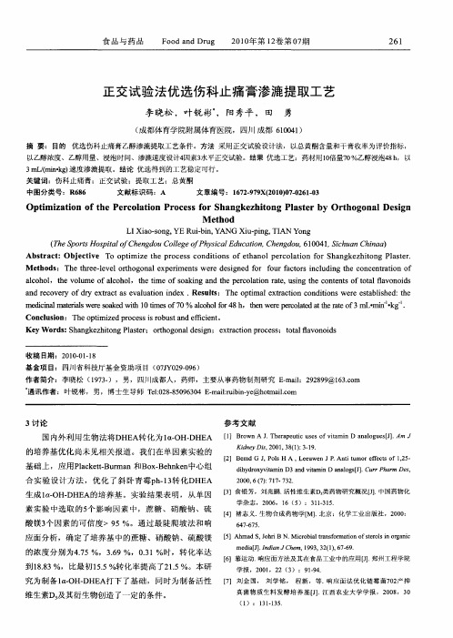 正交试验法优选伤科止痛膏渗漉提取工艺