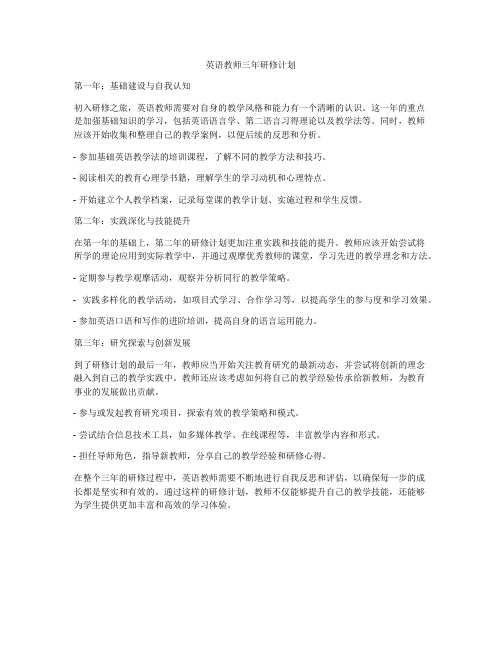 英语教师三年研修计划