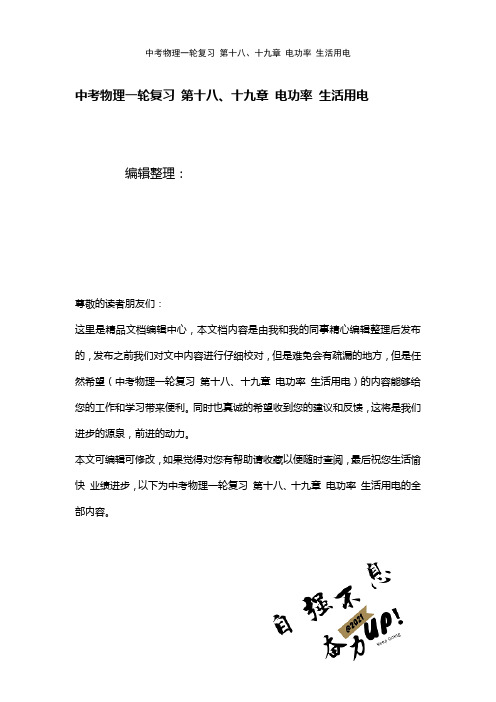 中考物理一轮复习第十八、十九章电功率生活用电(2021年整理)