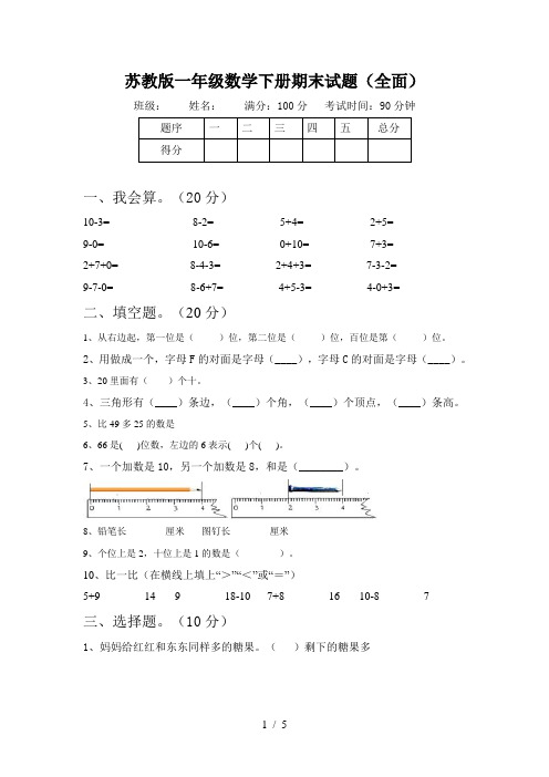 苏教版一年级数学下册期末试题(全面)