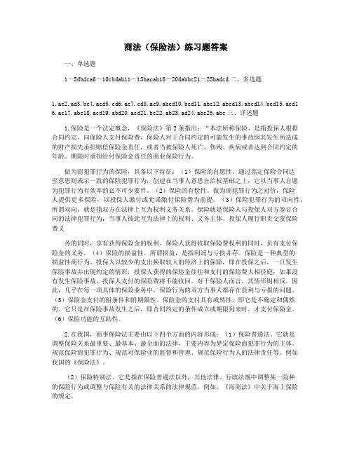 商法(保险法)练习题答案