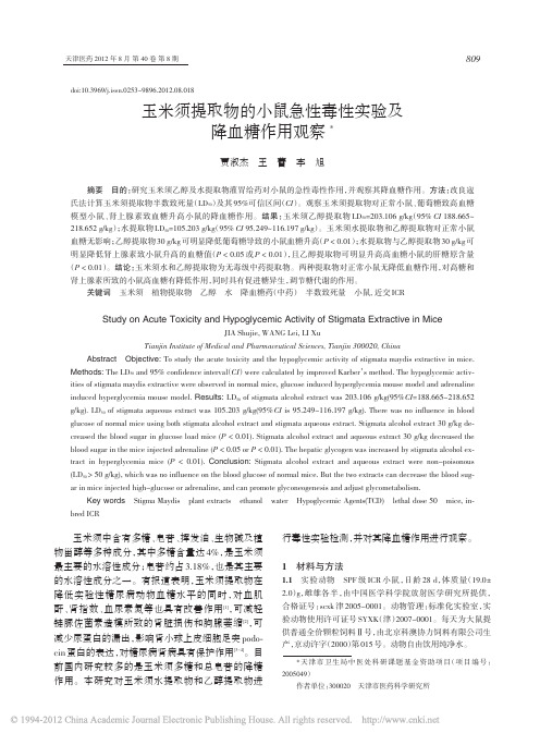 玉米须提取物的小鼠急性毒性实验及降血糖作用观察