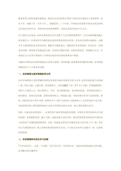 中国电信农村渠道建设的六个核心问题教程文件