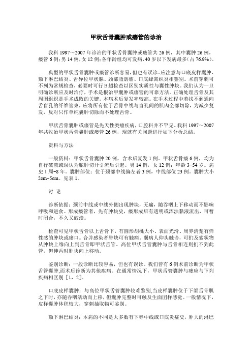 甲状舌骨囊肿或瘘管的诊治