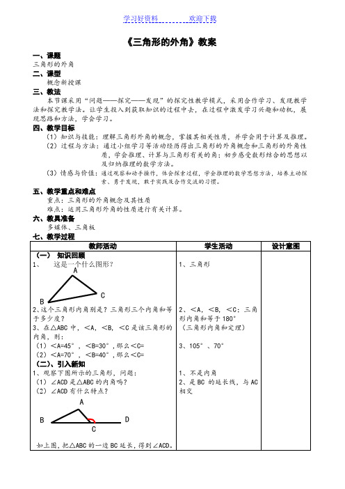 人教版 七年级上册 第七章《三角形外角和》教案