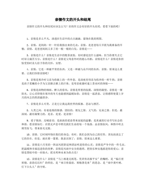 亲情作文的开头和结尾