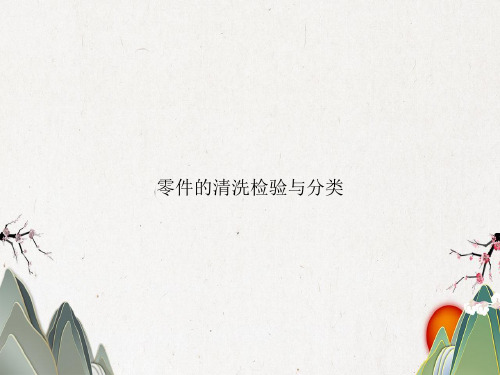 零件的清洗检验与分类