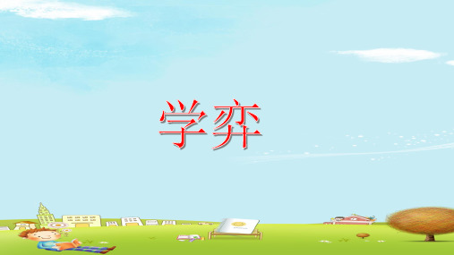六年级下册语文课件-14 文言文两则：学弈｜部编版 (共14张PPT)