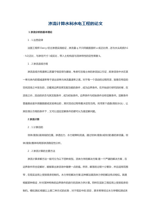 从水力学的角度归纳渗流问题的计算