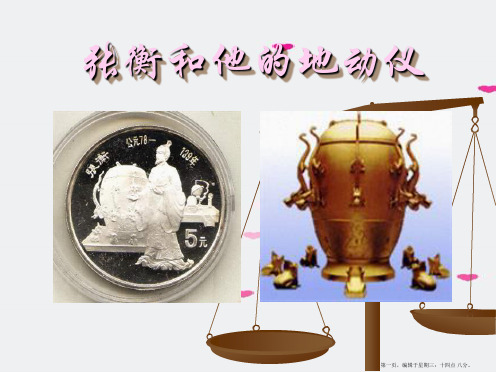 2022语文A版语文三下《张衡和他的地动仪》ppt课件3