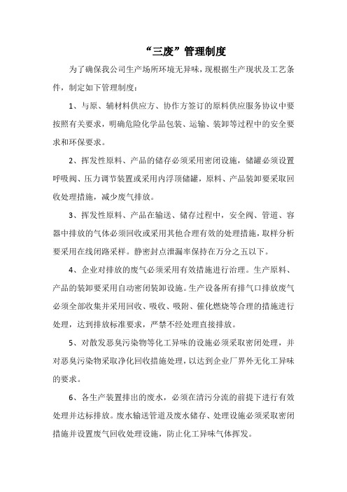 化工企业“三废”管理制度(标准版)