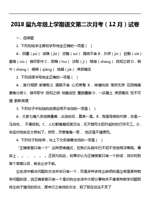 2018届九年级上学期语文第二次月考(12月)试卷