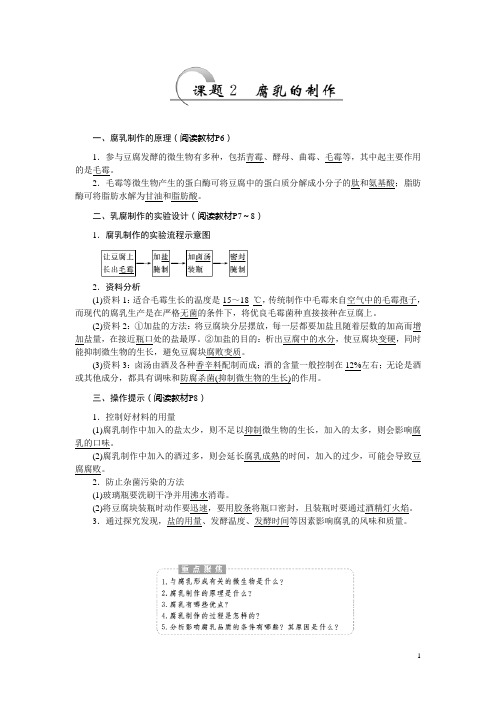 高二生物人教版选修一教学案：专题1 课题2 腐乳的制作