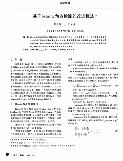 基于Harris角点检测的改进算法