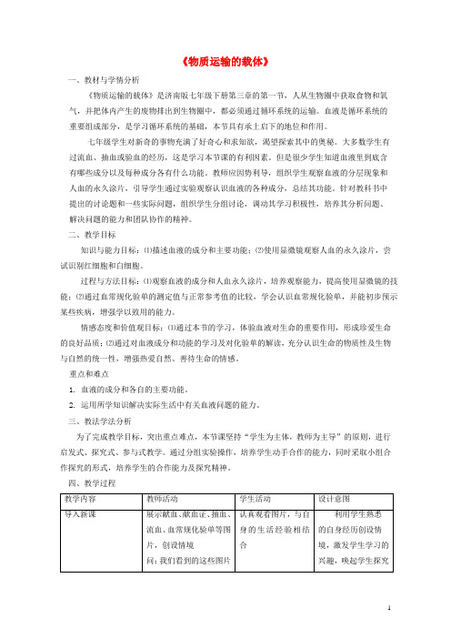 七年级生物下册 第三单元 第三章 第一节 物质运输的载体教学设计 (新版)济南版