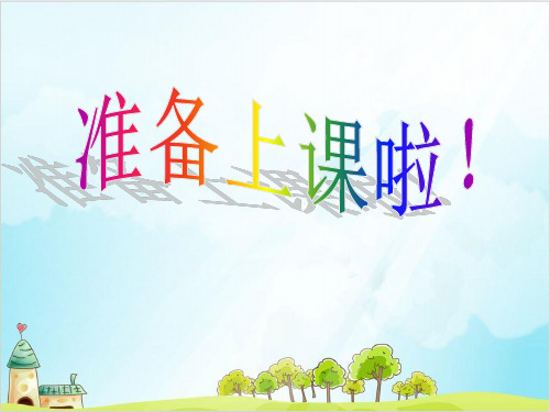 一年级上册数学 整理与提高(分彩色图形片 )PPT沪教版 (20张)