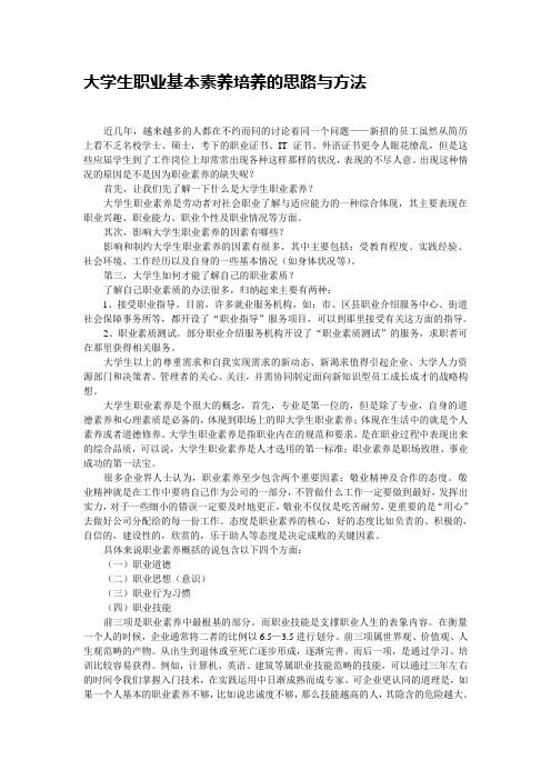 大学生职业基本素养培养的思路与方法