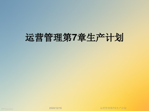 运营管理第7章生产计划