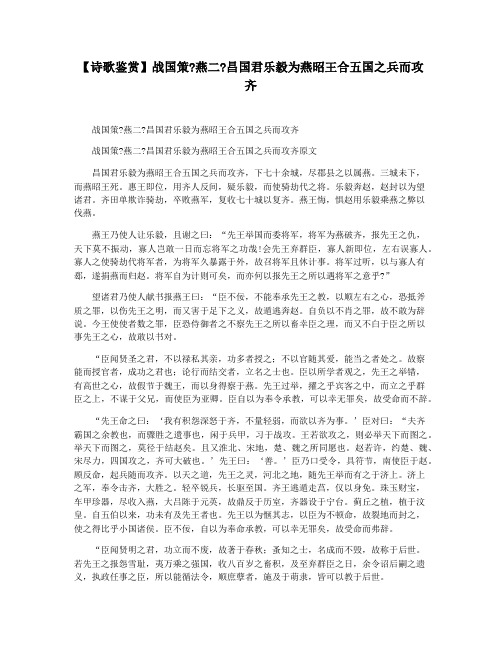 【诗歌鉴赏】战国策燕二昌国君乐毅为燕昭王合五国之兵而攻齐