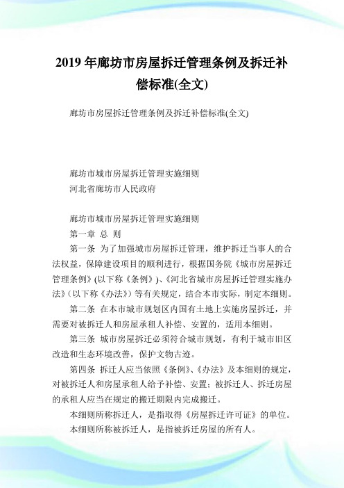 廊坊市房屋拆迁管理条例及拆迁补偿标准(全文).doc