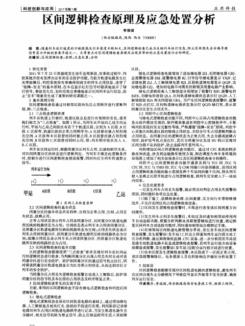 区间逻辑检查原理及应急处置分析