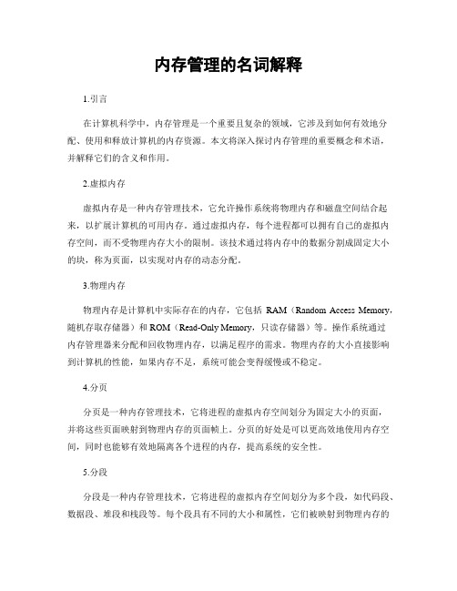 内存管理的名词解释