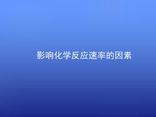 第二章第二节影响化学反应速率的因素压强