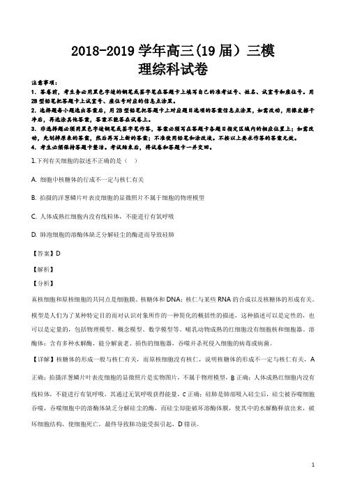 精品解析：辽宁省鞍山市第一中学2019届高三下学期3月模拟考试(三模)理科综合生物试题(解析版)