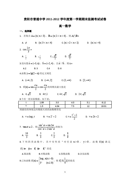贵阳市普通中学2011-2012学年度第一学期期末监测考试试卷-高一数学