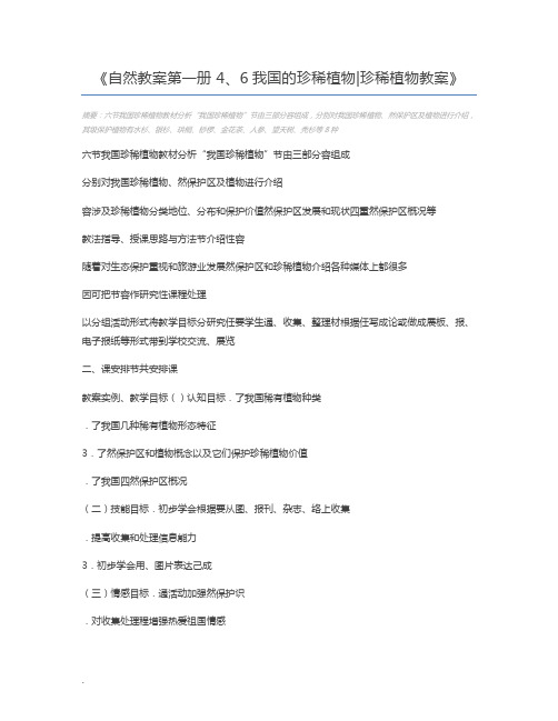 自然教案第一册 4、6我国的珍稀植物珍稀植物教案