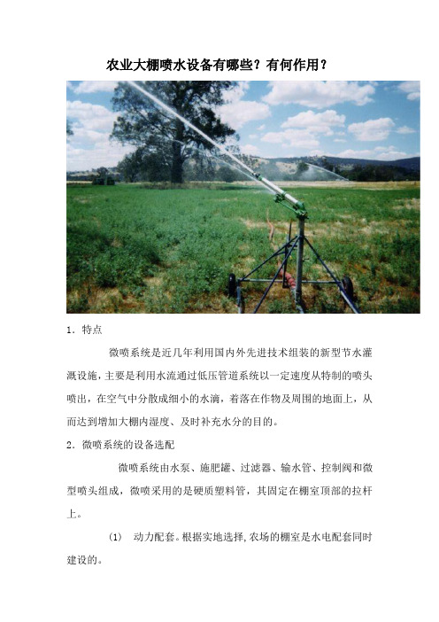 农业大棚喷水设备有哪些？有何作用？