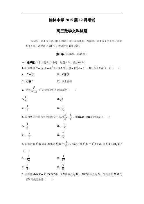 高三数学月考试题及答案-桂林中学2015届高三上学期2月月考(文)