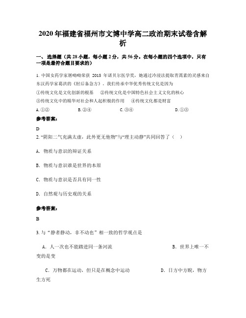 2020年福建省福州市文博中学高二政治期末试卷含解析