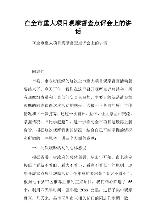 在全市重大项目观摩督查点评会上的讲话