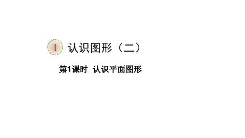 一年级下册数学_认识平面图形人教新课标ppt(荐)(13张)精品课件