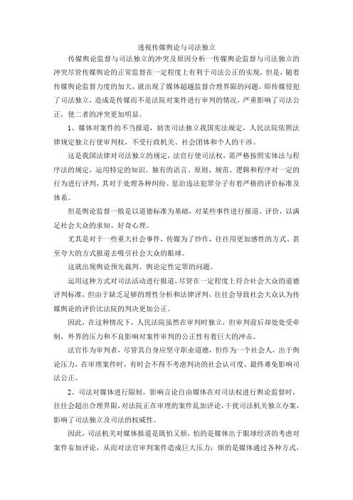 最新-透视传媒舆论与司法独立 精品