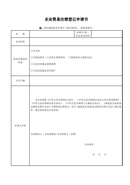 企业简易注销登记申请书