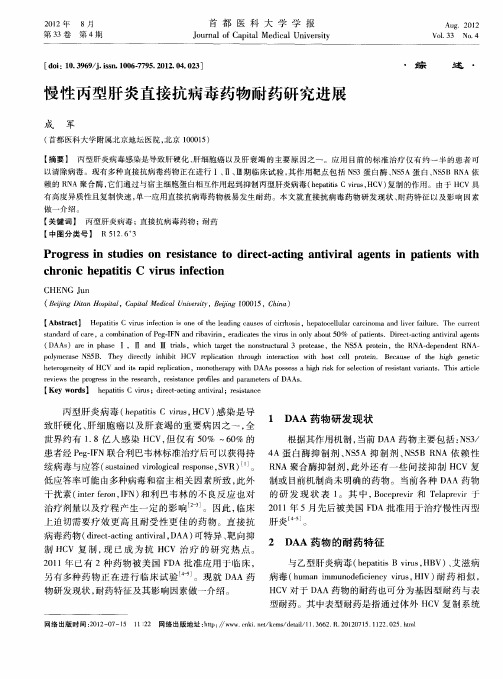 慢性丙型肝炎直接抗病毒药物耐药研究进展