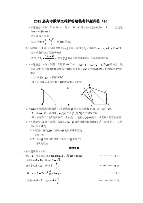 2012年高考数学解答题临考押题训练数学文4