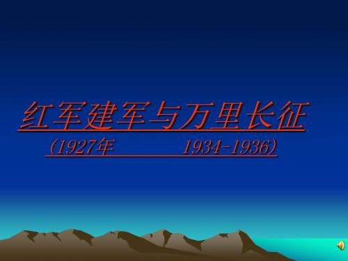 八年级上册历史课件第13课 红军建军与万里长征