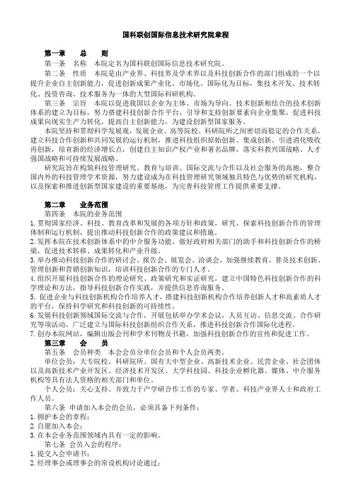 国科联创国际信息技术研究院章程1