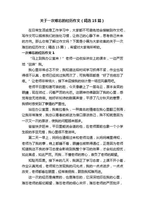 关于一次难忘的经历作文（精选15篇）