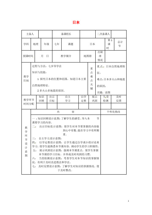 七年级地理下册7.1日本教案1(新版)新人教版