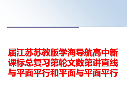 最新届江苏苏教版学海导航高中新课标总复习第轮文数第讲直线与平面平行和平面与平面平行