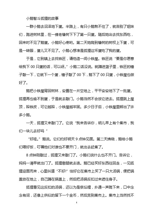 小鹅智斗狐狸的故事