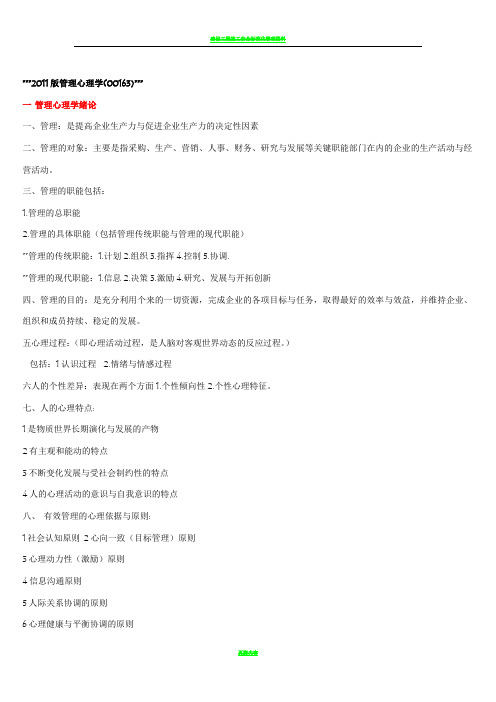 2011版管理心理学复习资料(00163)